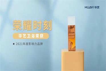 贊！華藝衛(wèi)浴斬獲“2021年度影響力品牌”、“2021產(chǎn)品創(chuàng)新獎”兩項大獎
