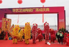 華藝衛(wèi)浴12萬平方米陶瓷廠順利落成 發(fā)力整體衛(wèi)浴市場(chǎng)