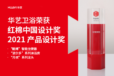 好樣的！華藝衛(wèi)浴3款產(chǎn)品摘得紅棉中國設(shè)計獎·2021 產(chǎn)品設(shè)計獎