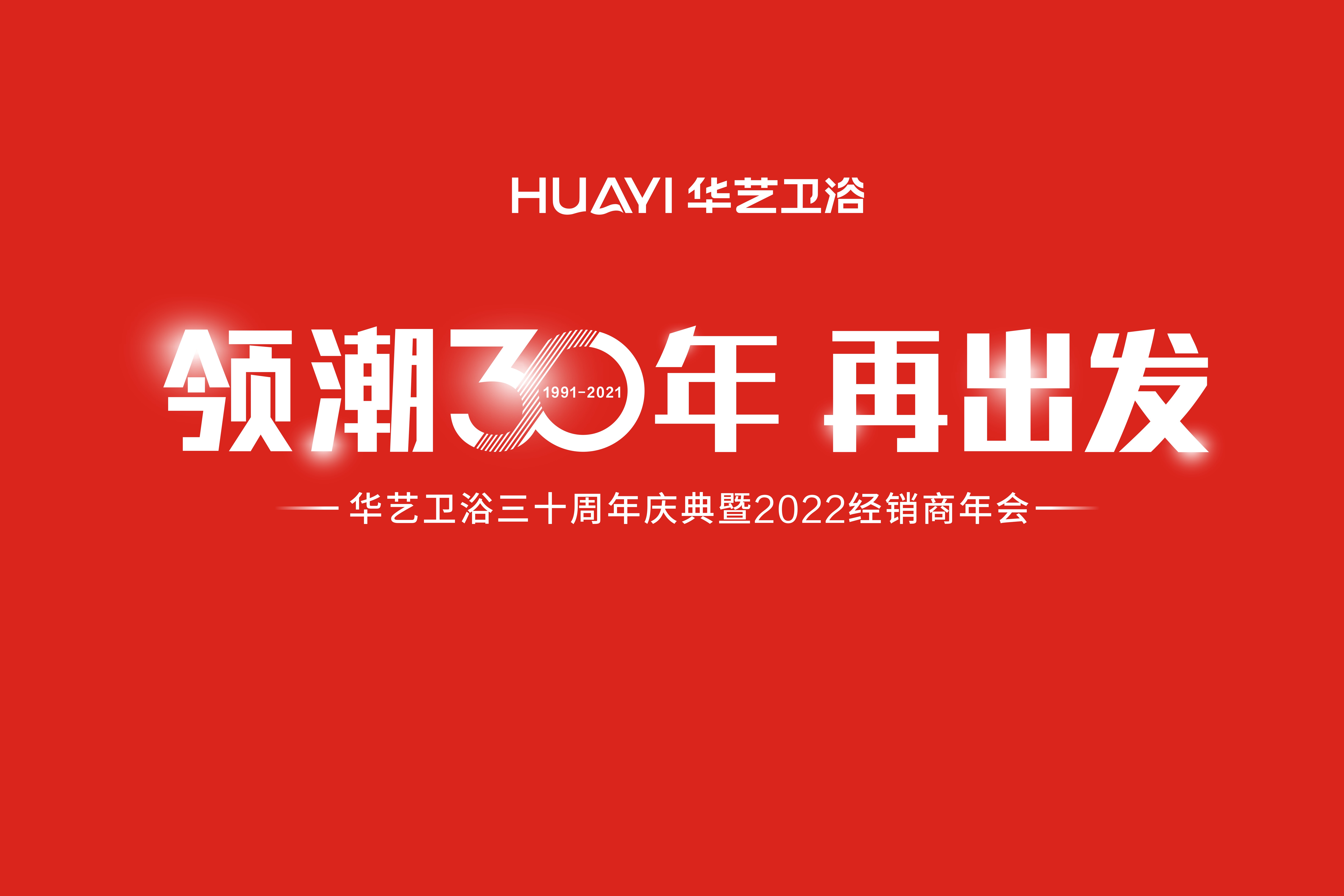 縱橫30載，“藝”立潮頭